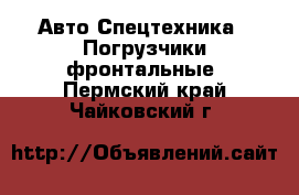 Авто Спецтехника - Погрузчики фронтальные. Пермский край,Чайковский г.